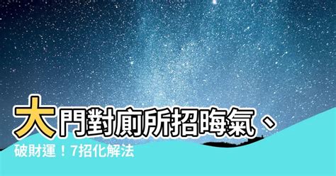 大門對廁所|【大門對廁所化解方法】避開風水煞！大門正對廁所？3招輕鬆化。